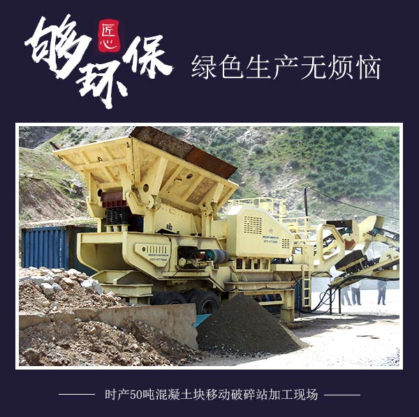 時(shí)產(chǎn)50噸混凝土塊移動(dòng)破碎站加工現(xiàn)場 時(shí)產(chǎn)50噸混凝土塊移動(dòng)破碎站加工現(xiàn)場