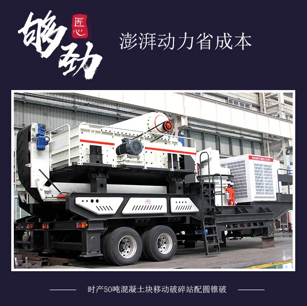 時(shí)產(chǎn)50噸混凝土塊移動(dòng)破碎站配圓錐破 時(shí)產(chǎn)50噸混凝土塊移動(dòng)破碎站配圓錐破