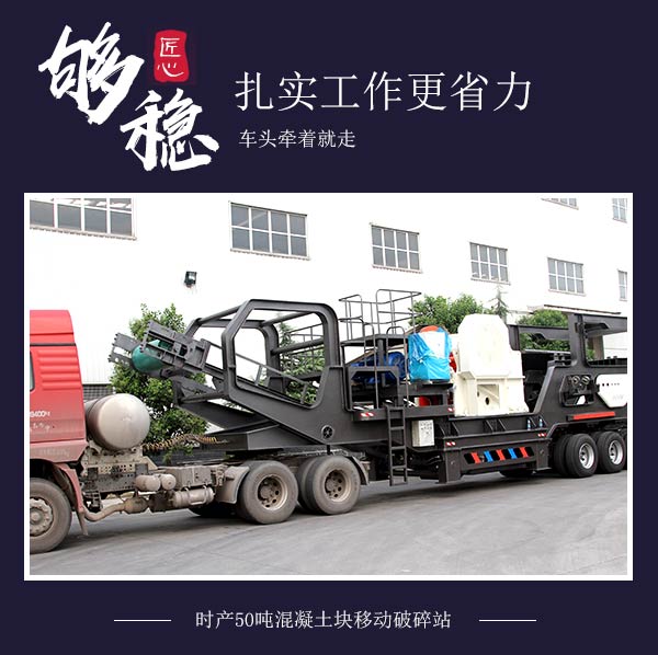 時(shí)產(chǎn)50噸混凝土塊移動(dòng)破碎站:車頭牽著就走 時(shí)產(chǎn)50噸混凝土塊移動(dòng)破碎站:車頭牽著就走