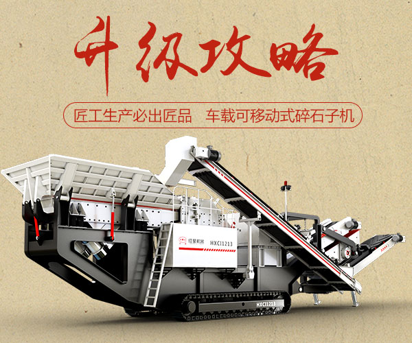 車載可移動(dòng)式碎石子機(jī) 車載可移動(dòng)式碎石子機(jī)