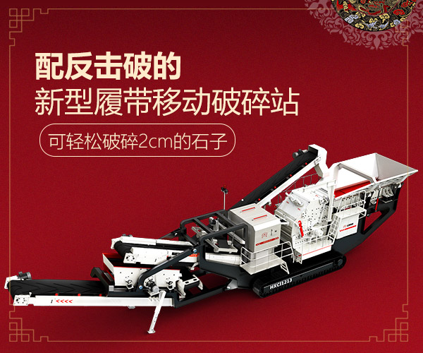 配反擊破的新型履帶移動破碎站 配反擊破的新型履帶移動破碎站