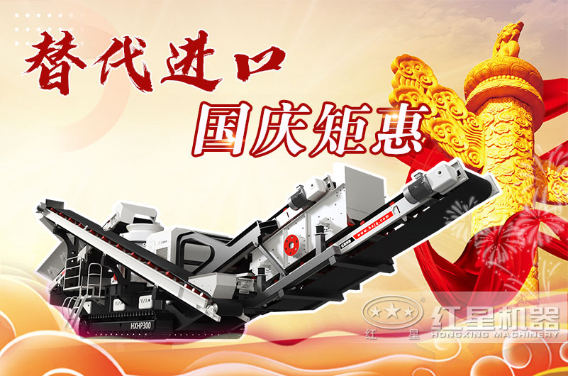 流動(dòng)制砂機(jī)國(guó)慶期間更優(yōu)惠 流動(dòng)制砂機(jī)國(guó)慶期間更優(yōu)惠