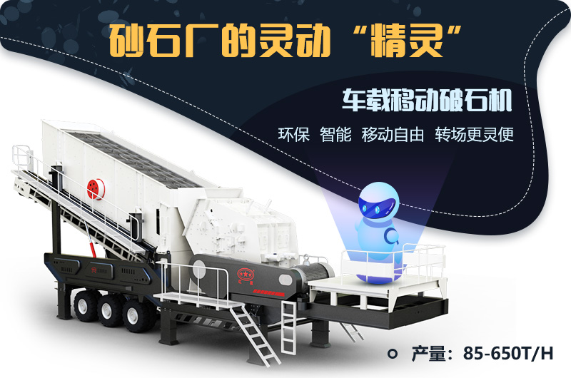 砂石廠的靈動(dòng)“精靈”--車載移動(dòng)破石機(jī) 砂石廠的靈動(dòng)“精靈”--車載移動(dòng)破石機(jī)