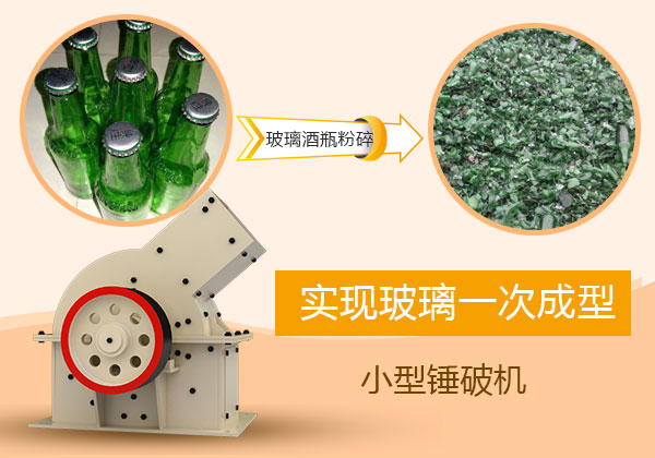 實(shí)現(xiàn)玻璃一次成型的小型錘破機(jī) 實(shí)現(xiàn)玻璃一次成型的小型錘破機(jī)