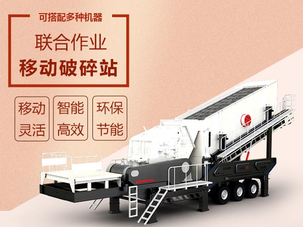 移動破碎篩分設備效能高智能、流動作業(yè)