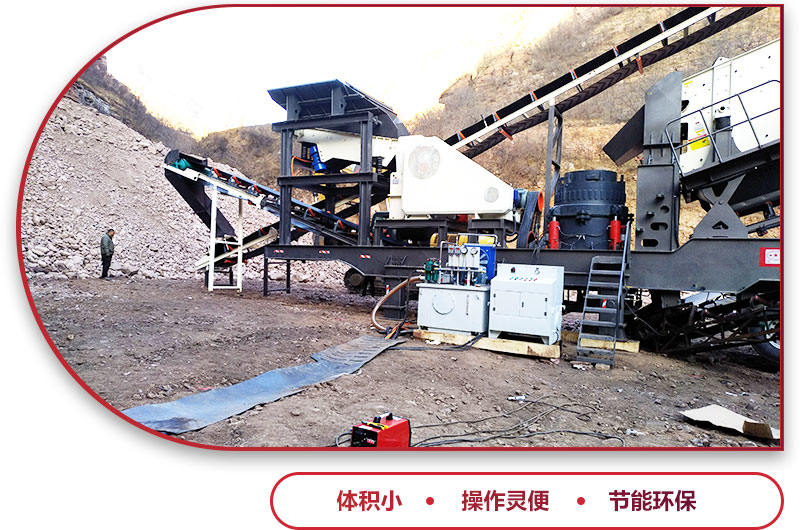 移動碎石機優勢特點 移動碎石機優勢特點