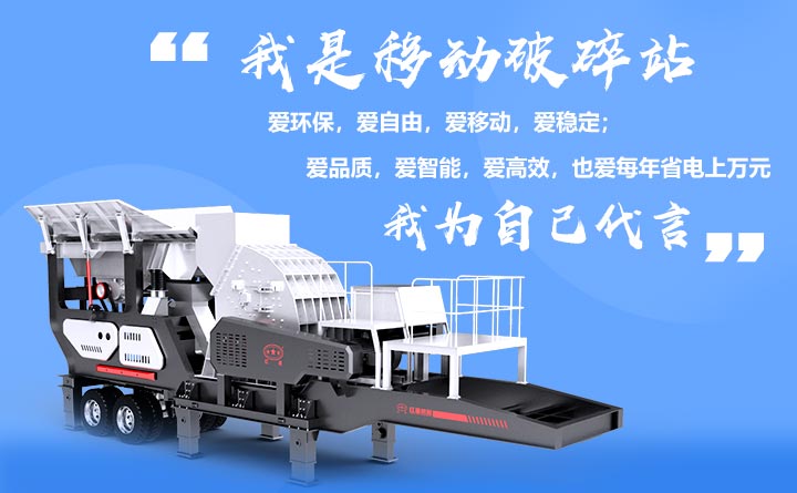 移動(dòng)破碎機(jī) 移動(dòng)破碎機(jī)