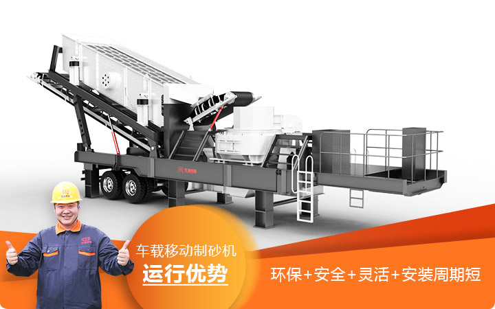 移動碎沙機-車載移動制砂機環保安全更靈活 移動碎沙機-車載移動制砂機環保安全更靈活