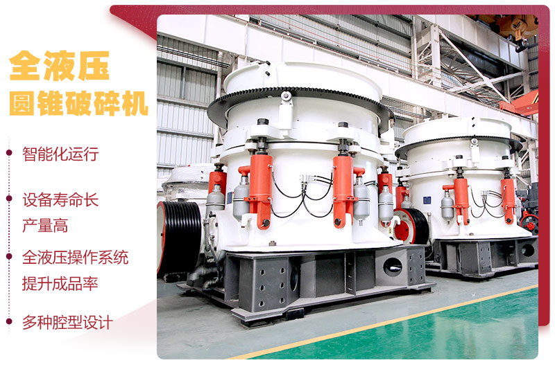 液壓圓錐破碎機,破碎比大,產量高達36-1814t/h 液壓圓錐破碎機,破碎比大,產量高達36-1814t/h