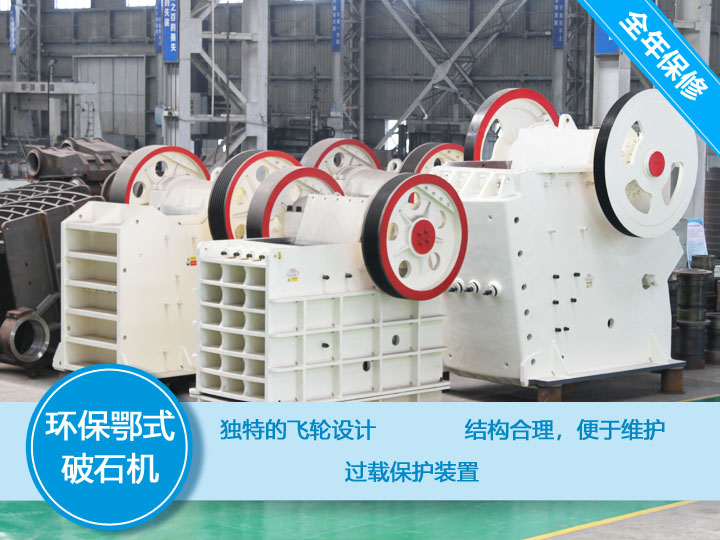 環(huán)保顎式破碎機核心優(yōu)勢,破碎比大,耐磨抗壓 環(huán)保顎式破碎機核心優(yōu)勢,破碎比大,耐磨抗壓