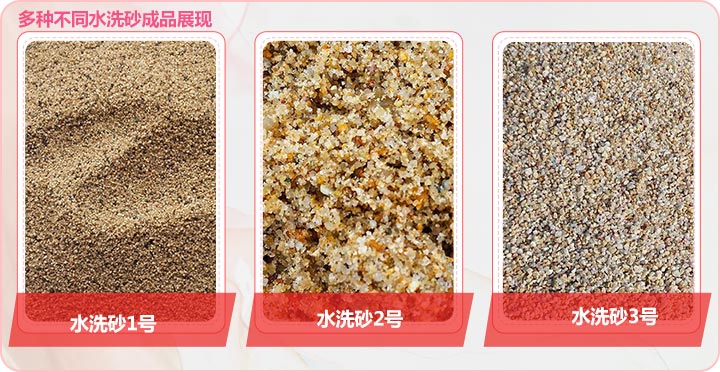 多種不同規(guī)格的水洗砂成品展現(xiàn) 多種不同規(guī)格的水洗砂成品展現(xiàn)