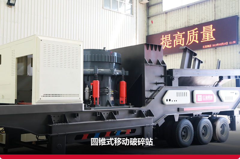 圓錐式移動(dòng)破碎機(jī):配備圓錐破+振動(dòng)篩 圓錐式移動(dòng)破碎機(jī):配備圓錐破+振動(dòng)篩