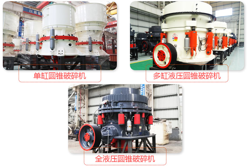 多種圓錐式破碎機，技術(shù)先進(jìn)，破碎石子粒度好