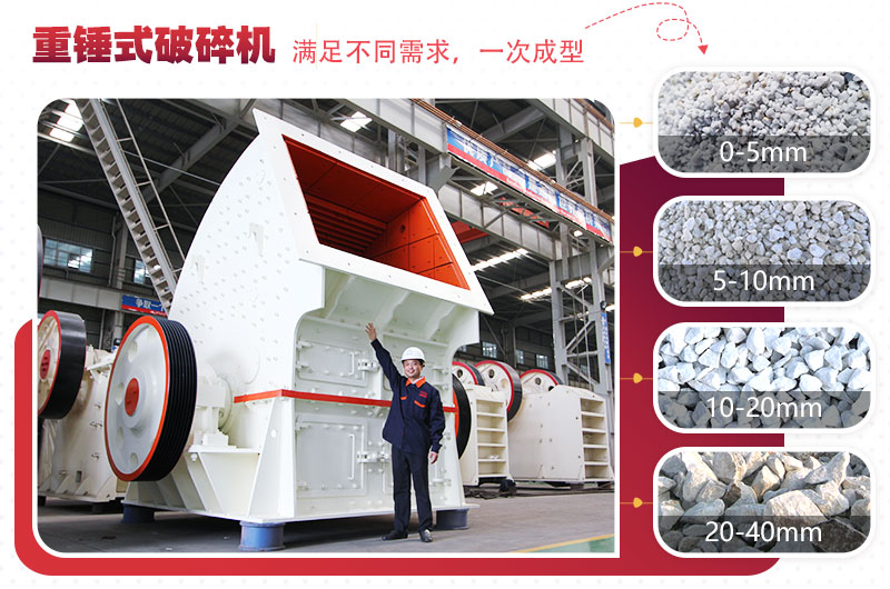 錘式破碎機“一次成型”，減少投資成本