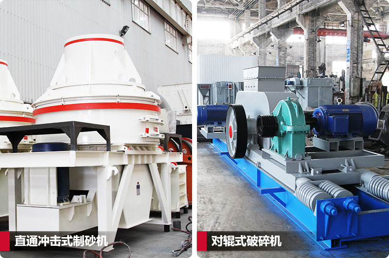 小型鵝卵石制砂用什么設備好？對輥和直通更可靠