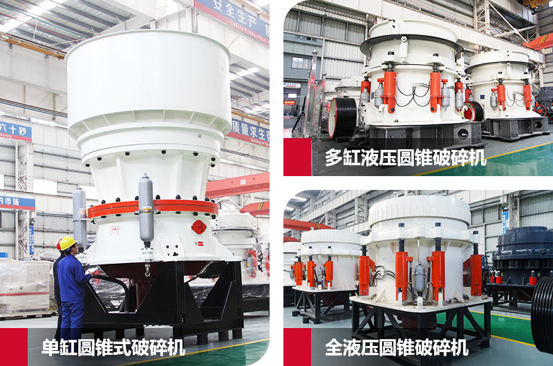 圓錐式石子粉碎機(jī),高硬度物料克星 圓錐式石子粉碎機(jī),高硬度物料克星