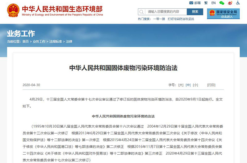 固體廢物污染環(huán)境防治法 固體廢物污染環(huán)境防治法