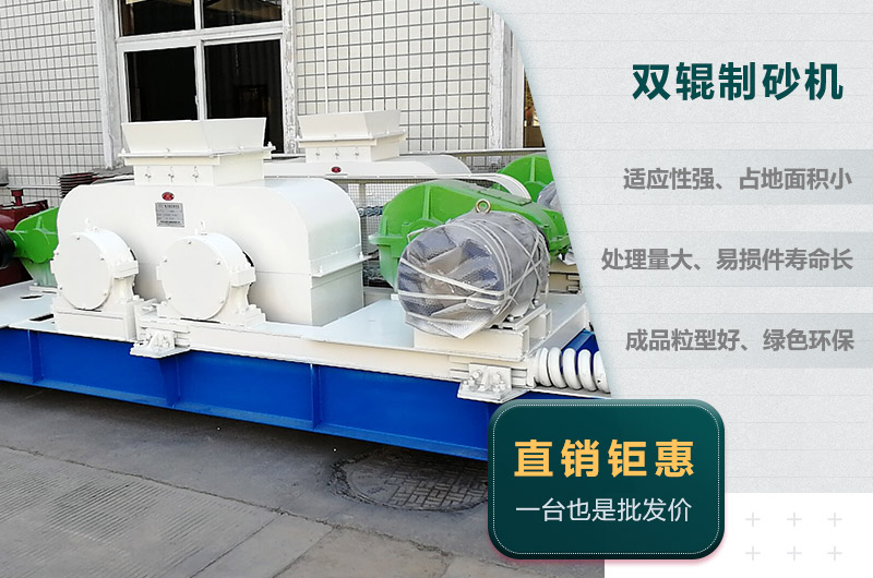 雙輥制砂機優勢 雙輥制砂機優勢