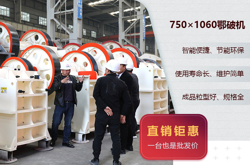 750×1060鄂破機(jī)優(yōu)勢 750×1060鄂破機(jī)優(yōu)勢