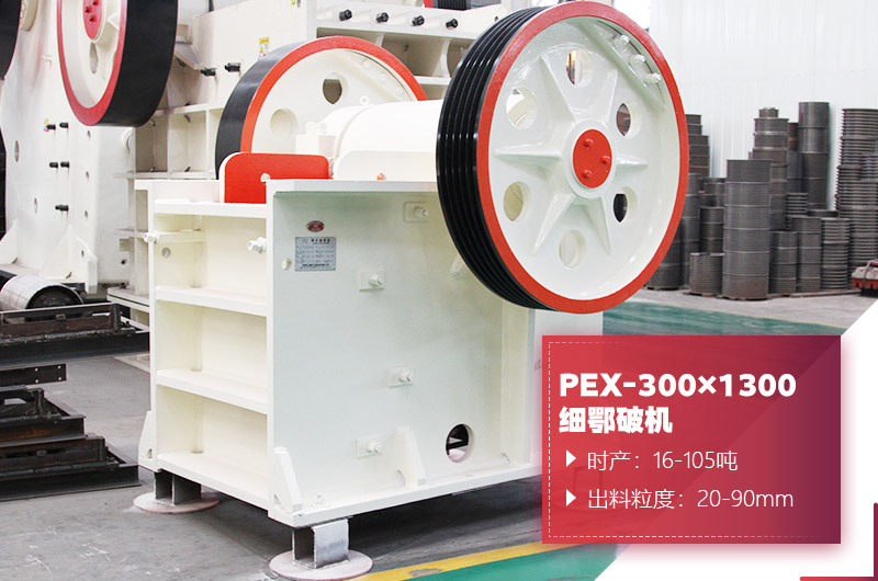 PEX-300×1300細鄂破機圖片 PEX-300×1300細鄂破機圖片