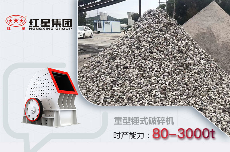 重型錘破成品及產(chǎn)量 重型錘破成品及產(chǎn)量