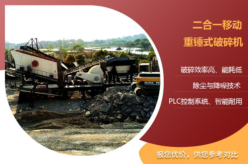 移動二合一重錘式破碎機(jī) 移動二合一重錘式破碎機(jī)