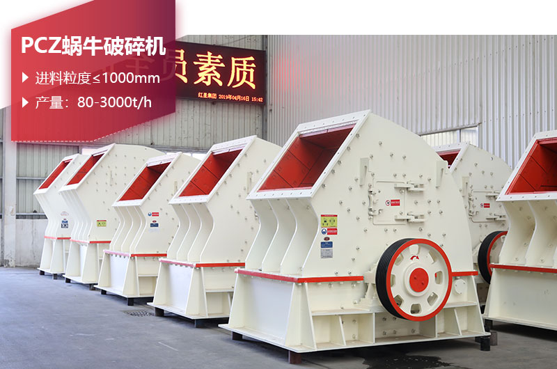 PCZ蝸牛破碎機 PCZ蝸牛破碎機
