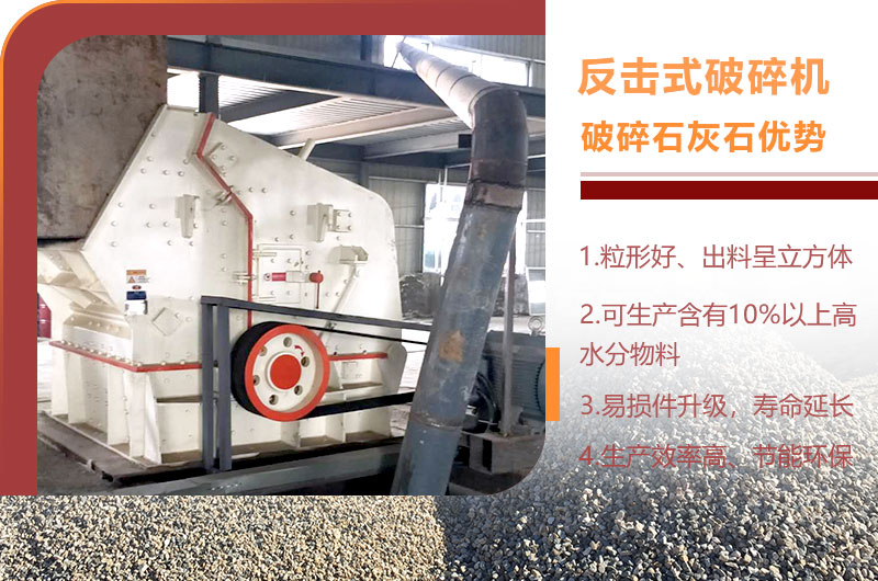反擊式破碎機(jī)破碎石灰石優(yōu)勢(shì) 反擊式破碎機(jī)破碎石灰石優(yōu)勢(shì)
