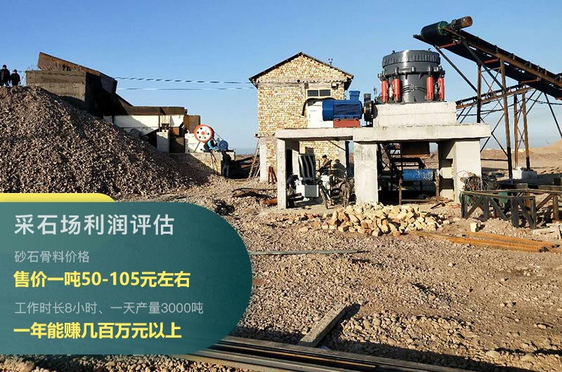 采石場(chǎng)一年利潤(rùn) 采石場(chǎng)一年利潤(rùn)