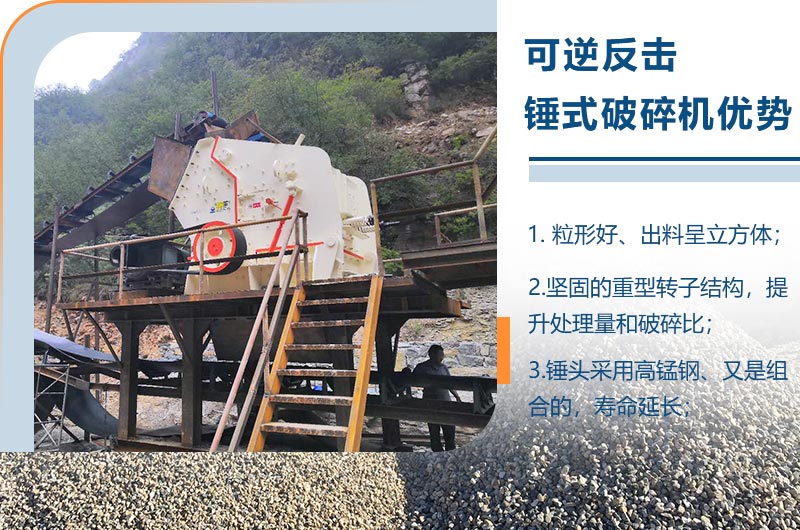 可逆反擊錘式破碎機優勢 可逆反擊錘式破碎機優勢