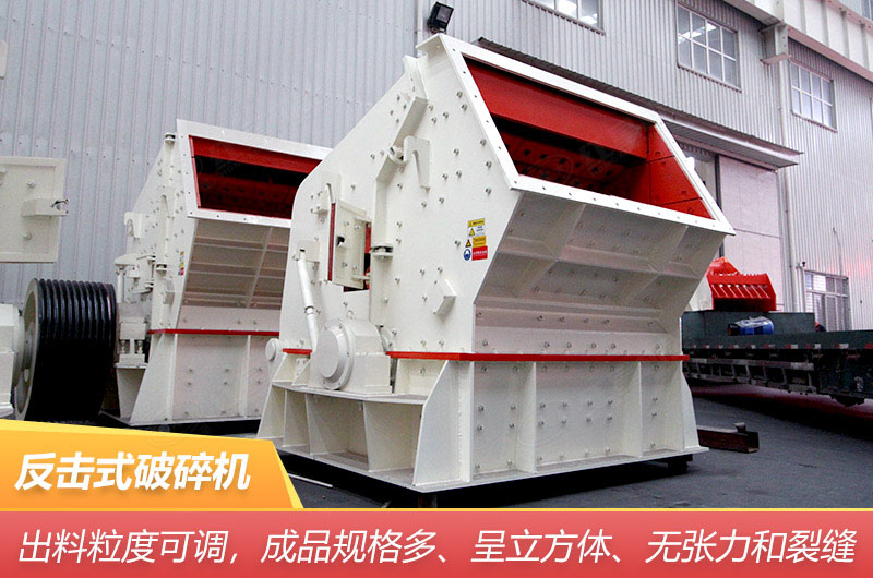 反擊式破碎機(jī) 反擊式破碎機(jī)