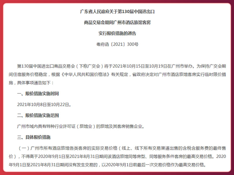 酒店旅館客房臨時(shí)限價(jià)文件 酒店旅館客房臨時(shí)限價(jià)文件
