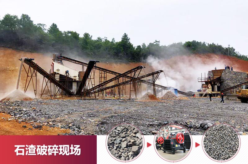 石渣破碎現(xiàn)場