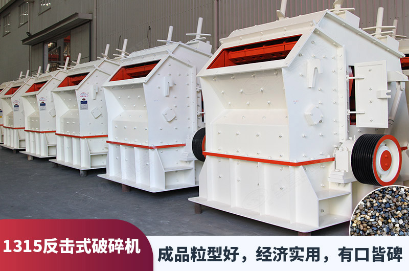 1315反擊式破碎機 1315反擊式破碎機