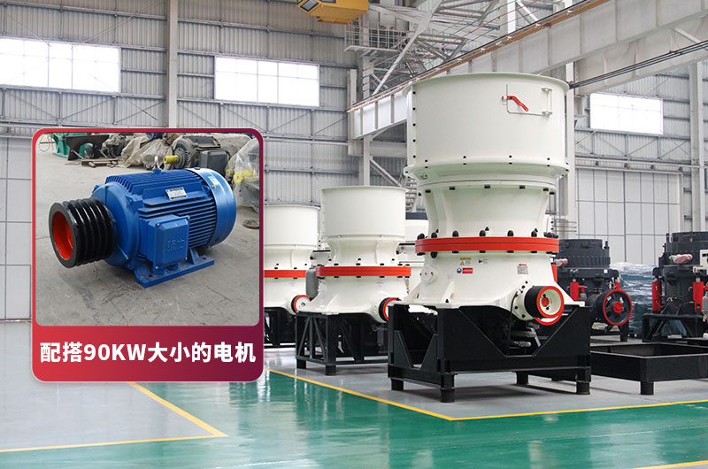 155圓錐破碎機建議配搭90kw電機 155圓錐破碎機建議配搭90kw電機